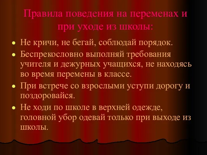 Правила поведения на переменах и при уходе из школы: Не