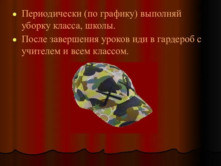 Периодически (по графику) выполняй уборку класса, школы. После завершения уроков