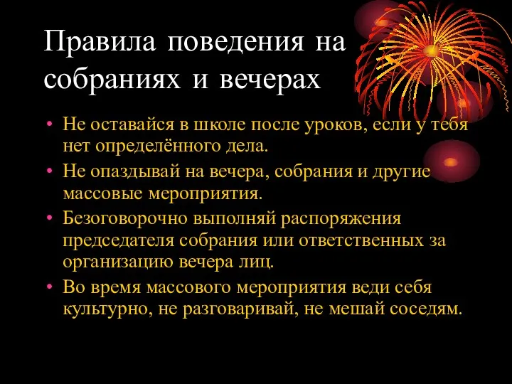 Правила поведения на собраниях и вечерах Не оставайся в школе