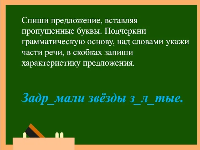 Спиши предложение, вставляя пропущенные буквы. Подчеркни грамматическую основу, над словами