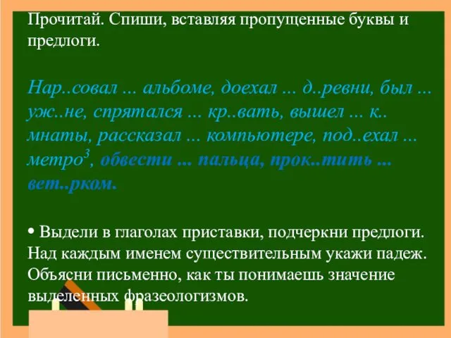 Прочитай. Спиши, вставляя пропущенные буквы и предлоги. Нар..совал ... альбоме,