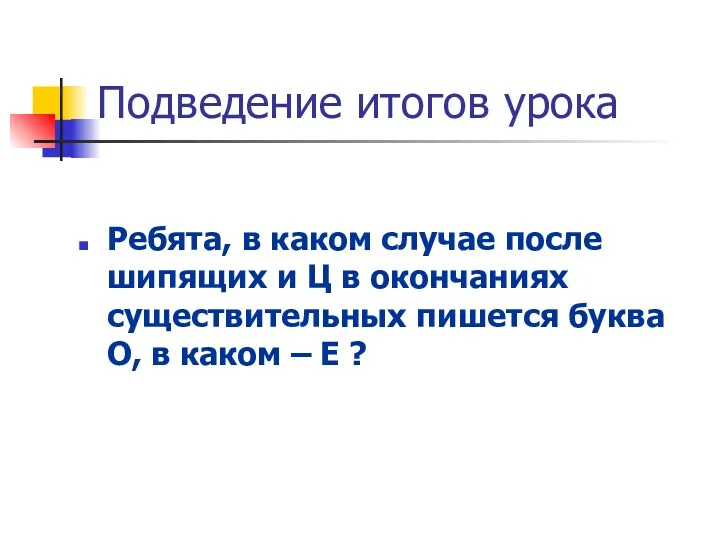 Подведение итогов урока Ребята, в каком случае после шипящих и