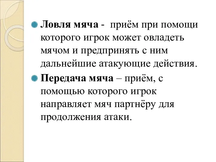 Ловля мяча - приём при помощи которого игрок может овладеть мячом и предпринять