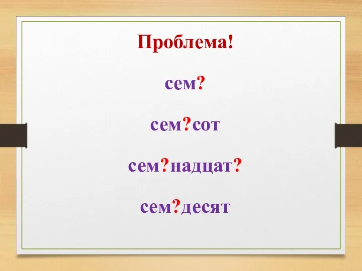 Проблема! сем? сем?сот сем?надцат? сем?десят