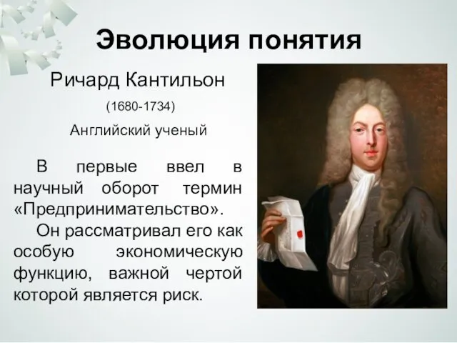 Эволюция понятия Ричард Кантильон (1680-1734) В первые ввел в научный