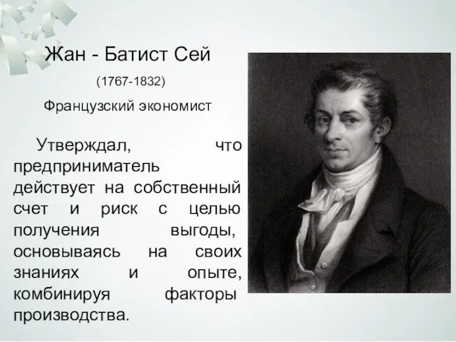 Жан - Батист Сей (1767-1832) Утверждал, что предприниматель действует на