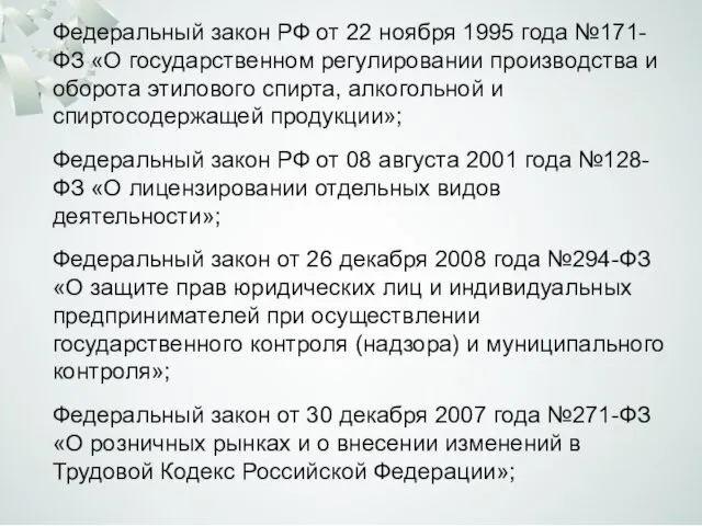 Федеральный закон РФ от 22 ноября 1995 года №171-ФЗ «О