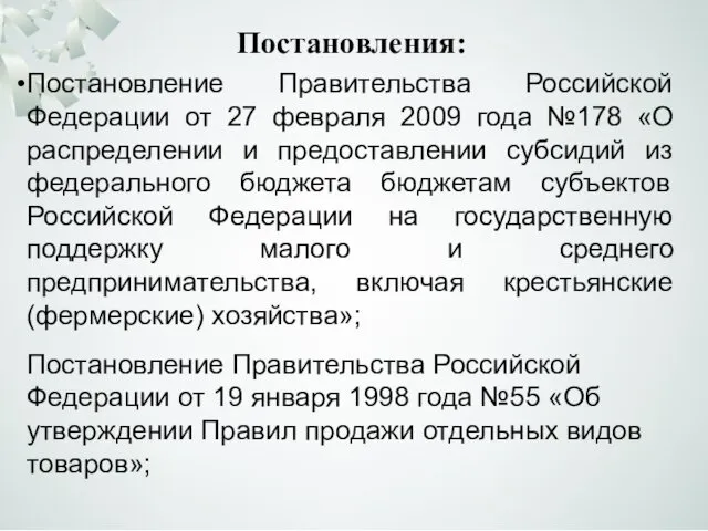 Постановления: Постановление Правительства Российской Федерации от 27 февраля 2009 года