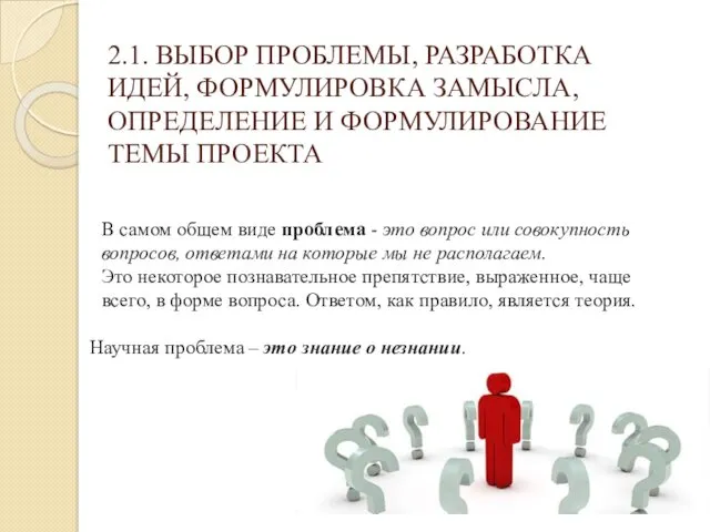 2.1. ВЫБОР ПРОБЛЕМЫ, РАЗРАБОТКА ИДЕЙ, ФОРМУЛИРОВКА ЗАМЫСЛА, ОПРЕДЕЛЕНИЕ И ФОРМУЛИРОВАНИЕ