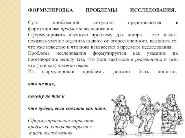 ФОРМУЛИРОВКА ПРОБЛЕМЫ ИССЛЕДОВАНИЯ. Суть проблемной ситуации представляется в формулировке проблемы