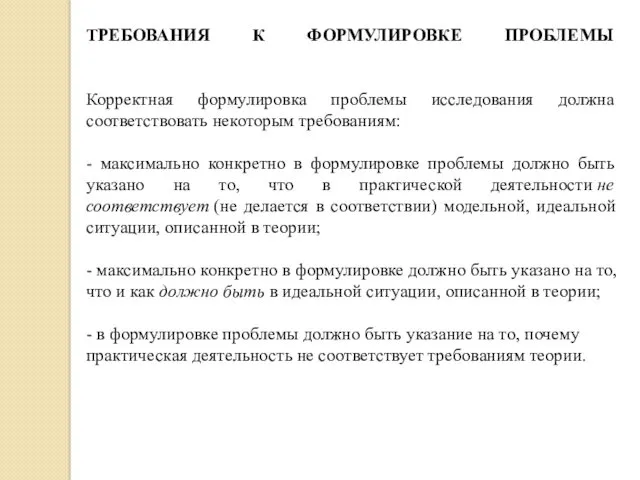 ТРЕБОВАНИЯ К ФОРМУЛИРОВКЕ ПРОБЛЕМЫ Корректная формулировка проблемы исследования должна соответствовать