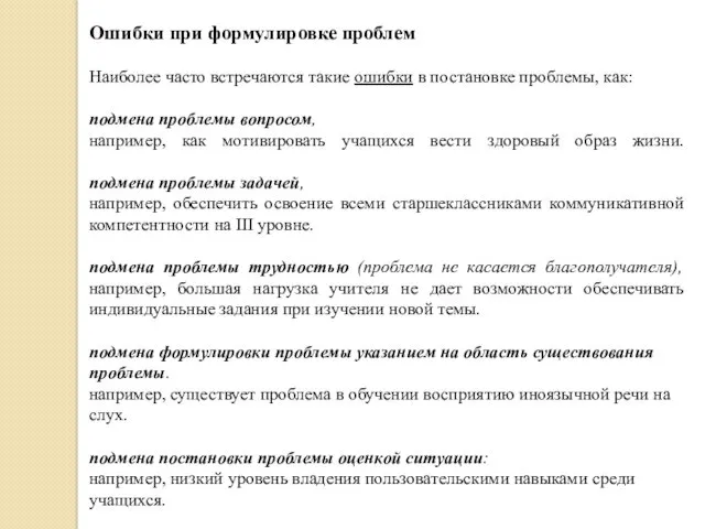 Ошибки при формулировке проблем Наиболее часто встречаются такие ошибки в