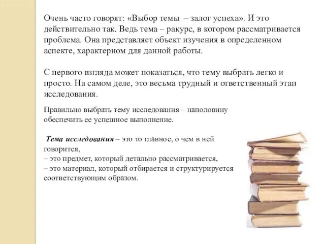 Очень часто говорят: «Выбор темы – залог успеха». И это действительно так. Ведь