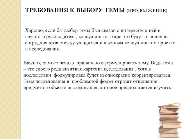 Важно с самого начала правильно сформулировать тему. Ведь тема – это своего рода