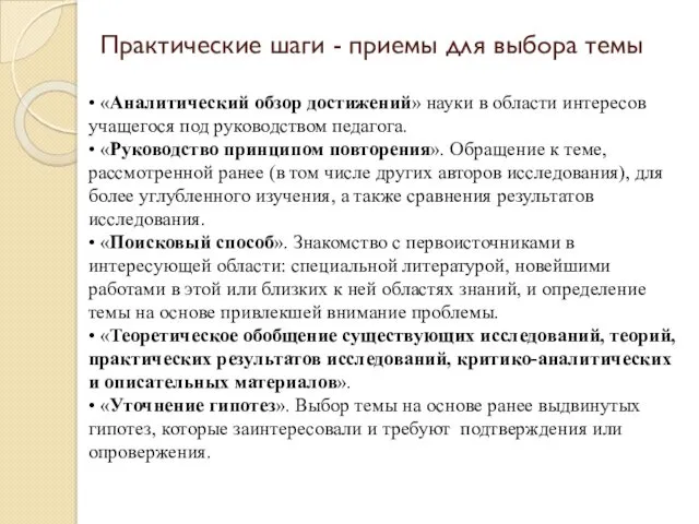 Практические шаги - приемы для выбора темы • «Аналитический обзор достижений» науки в