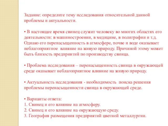 Задание: определите тему исследования относительной данной проблемы и актуальности. • В настоящее время