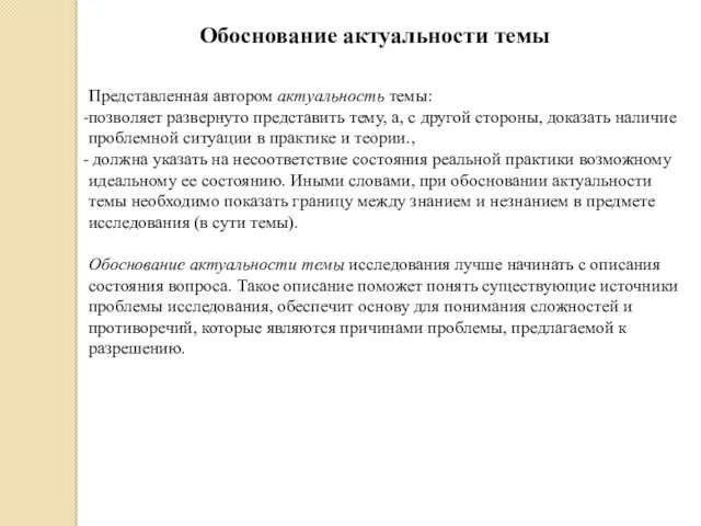 Обоснование актуальности темы Представленная автором актуальность темы: позволяет развернуто представить тему, а, с