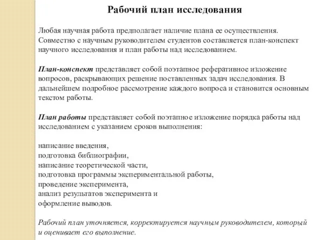 Рабочий план исследования Любая научная работа предполагает наличие плана ее