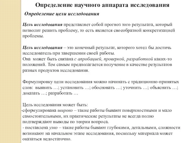 Определение научного аппарата исследования Определение цели исследования Цель исследования представляет собой прогноз того