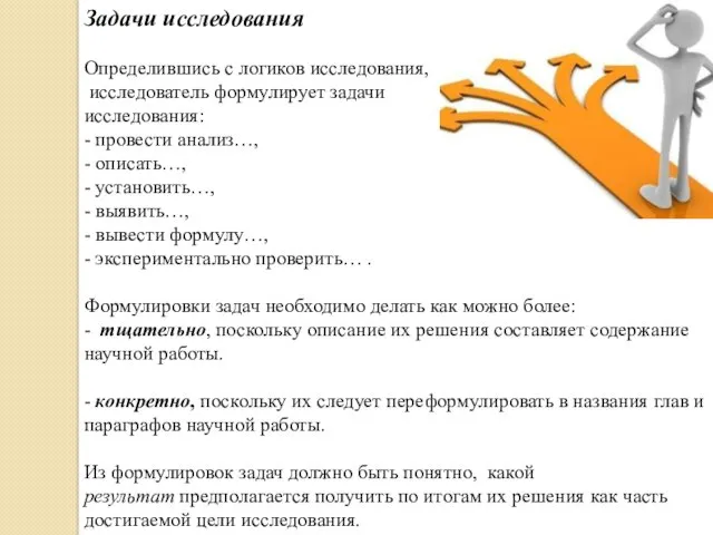 Задачи исследования Определившись с логиков исследования, исследователь формулирует задачи исследования: - провести анализ…,