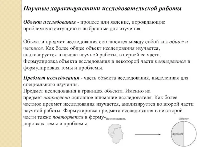 Научные характеристики исследовательской работы Объект исследования - процесс или явление,