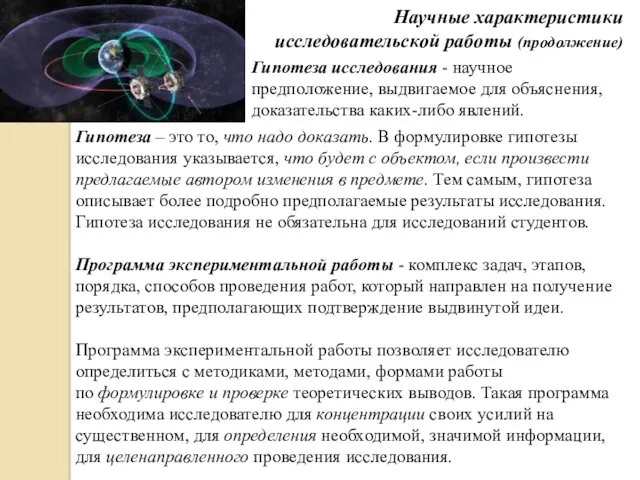 Научные характеристики исследовательской работы (продолжение) Гипотеза – это то, что