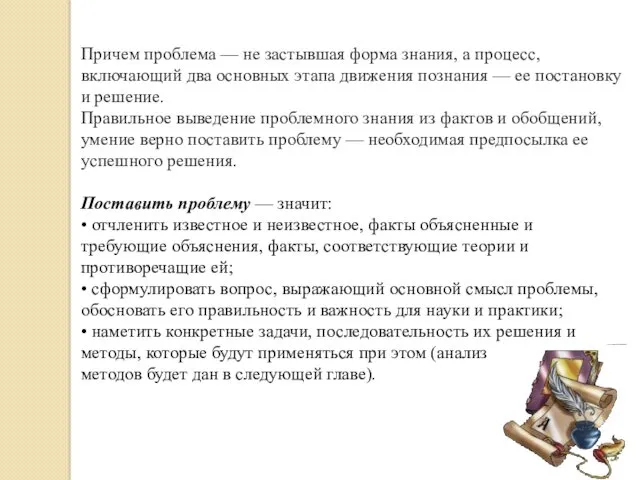 Причем проблема — не застывшая форма знания, а процесс, включающий два основных этапа