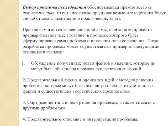 Выбор проблемы исследования обосновывается прежде всего ее актуальностью, то есть насколько предполагаемые исследования