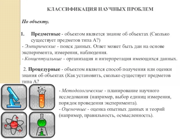 КЛАССИФИКАЦИЯ НАУЧНЫХ ПРОБЛЕМ По объекту. Предметные - объектом является знание об объектах (Сколько