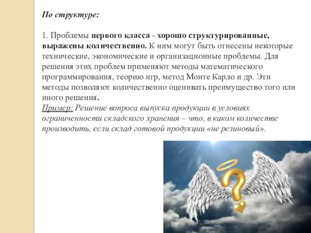 По структуре: 1. Проблемы первого класса - хорошо структурированные, выражены количественно. К ним