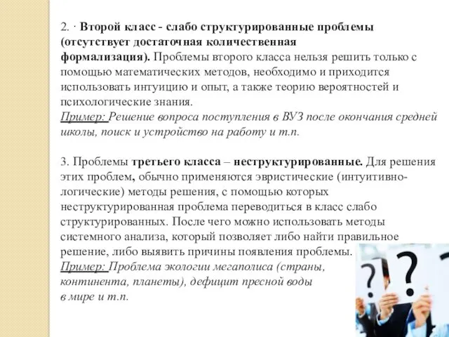 2. · Второй класс - слабо структурированные проблемы (отсутствует достаточная количественная формализация). Проблемы