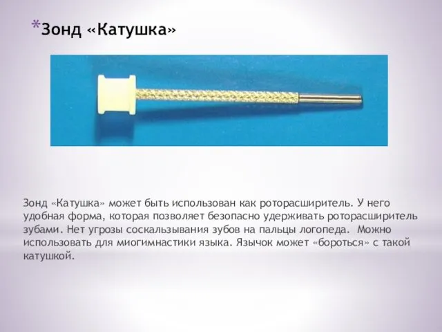 Зонд «Катушка» Зонд «Катушка» может быть использован как роторасширитель. У