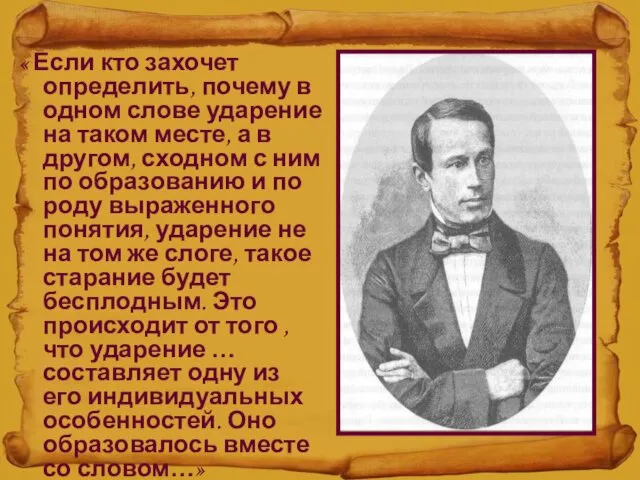 « Если кто захочет определить, почему в одном слове ударение