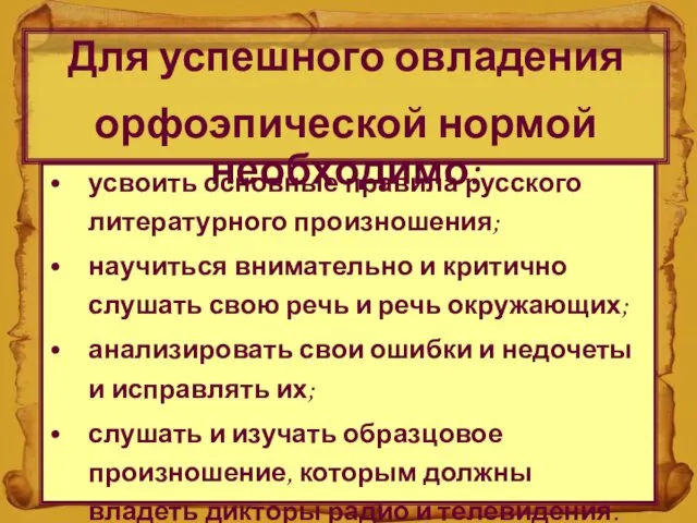 усвоить основные правила русского литературного произношения; научиться внимательно и критично