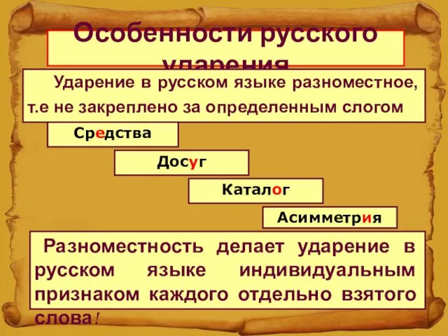 Особенности русского ударения Ударение в русском языке разноместное, т.е не