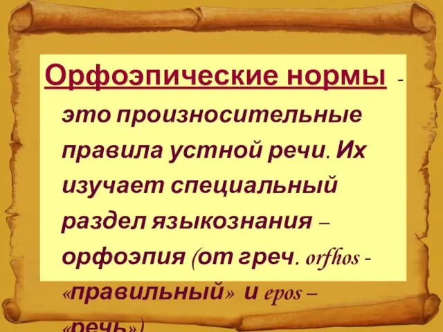 Орфоэпические нормы - это произносительные правила устной речи. Их изучает