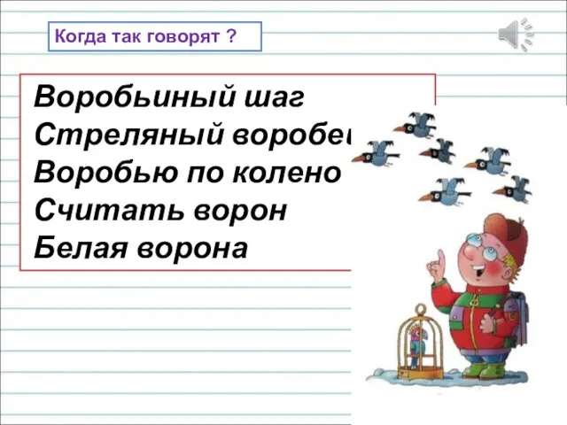 Когда так говорят ? Воробьиный шаг Стреляный воробей Воробью по колено Считать ворон Белая ворона