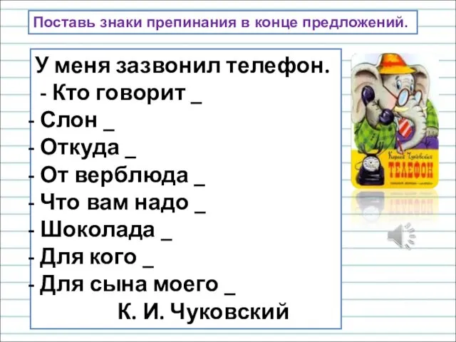 Поставь знаки препинания в конце предложений. У меня зазвонил телефон. - Кто говорит