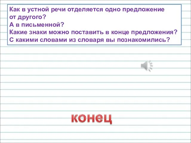 Как в устной речи отделяется одно предложение от другого? А в письменной? Какие