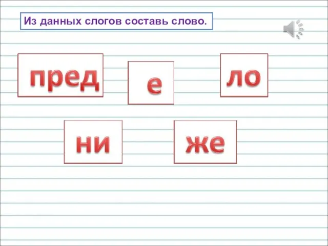 Из данных слогов составь слово.