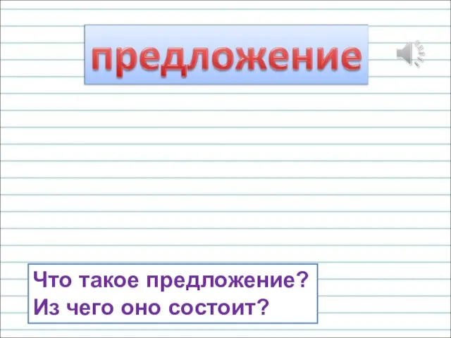 Что такое предложение? Из чего оно состоит?