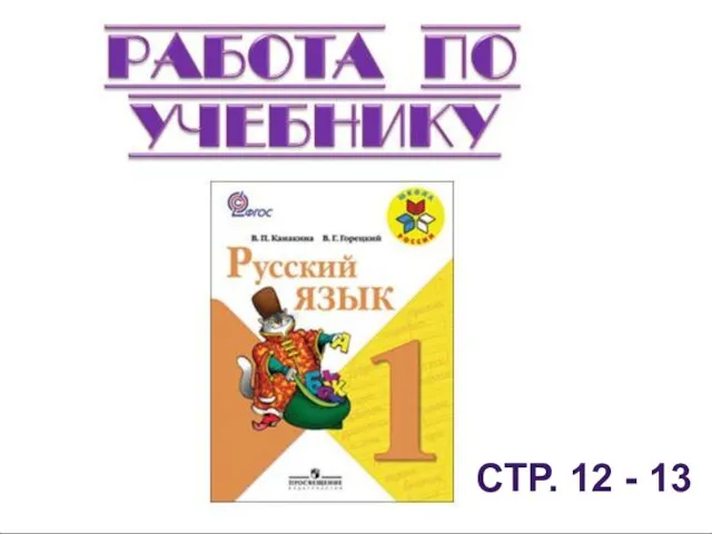 СТР. 12 - 13