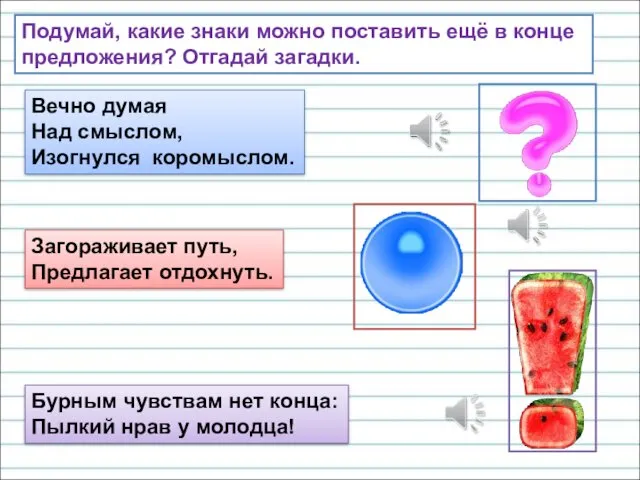 Подумай, какие знаки можно поставить ещё в конце предложения? Отгадай