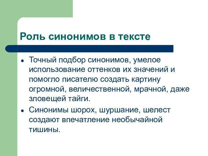 Роль синонимов в тексте Точный подбор синонимов, умелое использование оттенков