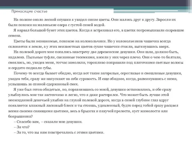 Приносящие счастье На поляне около лесной опушки я увидел синие