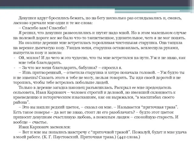 Девушки вдруг бросились бежать, но на бегу несколько раз оглядывались