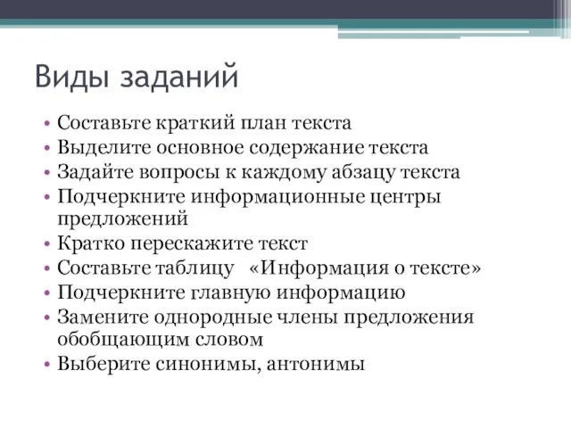 Виды заданий Составьте краткий план текста Выделите основное содержание текста