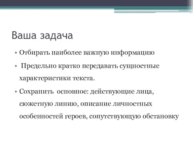 Ваша задача Отбирать наиболее важную информацию Предельно кратко передавать сущностные