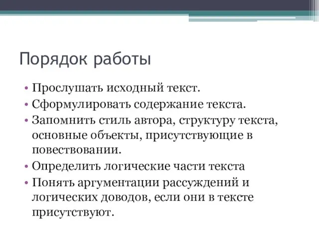 Порядок работы Прослушать исходный текст. Сформулировать содержание текста. Запомнить стиль