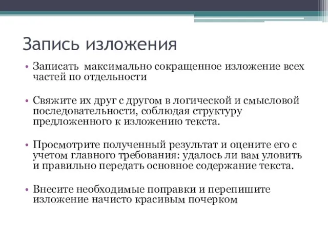 Запись изложения Записать максимально сокращенное изложение всех частей по отдельности